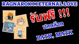 [ THAI ] Ragnarok M Eternal Love [ Ro V2.0 ] : EP 188 - รับฟรี ไอเทมปลดล็อค PATK MATK