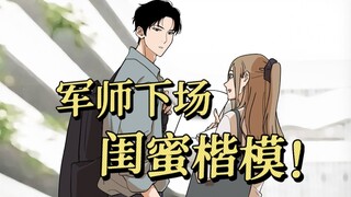 军师好闺蜜！！！