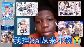 我 推 Gal 从 来 不 会 哭 QAQ ！