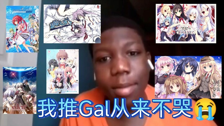 我 推 Gal 从 来 不 会 哭 QAQ ！
