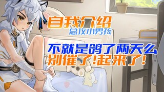 【酸梅】兔狲小男孩の自我介绍