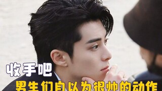 男生觉得很帅，但女生觉得很油腻的那些动作，内容过于真实