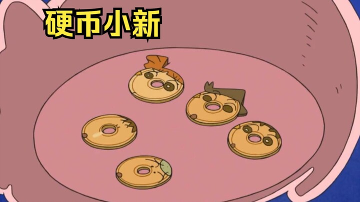 小新等人全部变成了硬币，众人都渴望被花出去