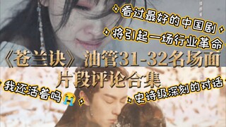 《苍兰诀》油管第31-32集名场面片段评论合集/小兰花自戕/消失/哭倒了一片