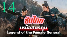 เหนือสมรภูมิ EP-14