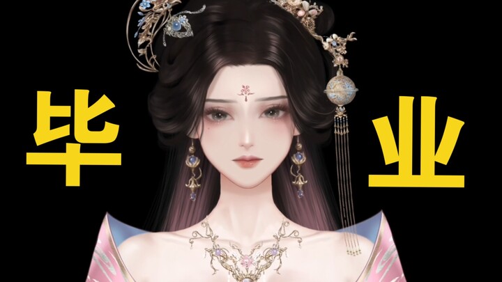 毕业了，感谢支持。