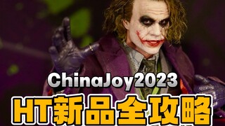 HotToys新品全解说，带你云逛 ChinaJoy2023【才不是玩具呢】