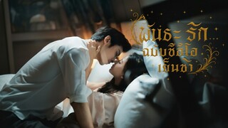 [Sub TH]พันธะรัก...ฉบับซีอีโอเย็นชา 《契约系恋人》Cao Tiankai & Zhang Shan