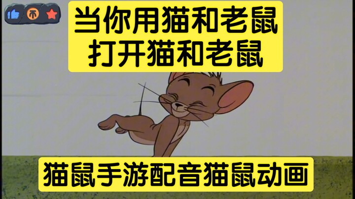 用猫和老鼠打开猫和老鼠1.0