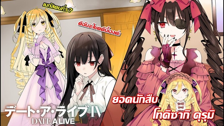 Date A Live : ยอดนักสืบ โทคิซากิ คุรุมิ เมกัสคนที่5ที่ยังเหลือรอด!?