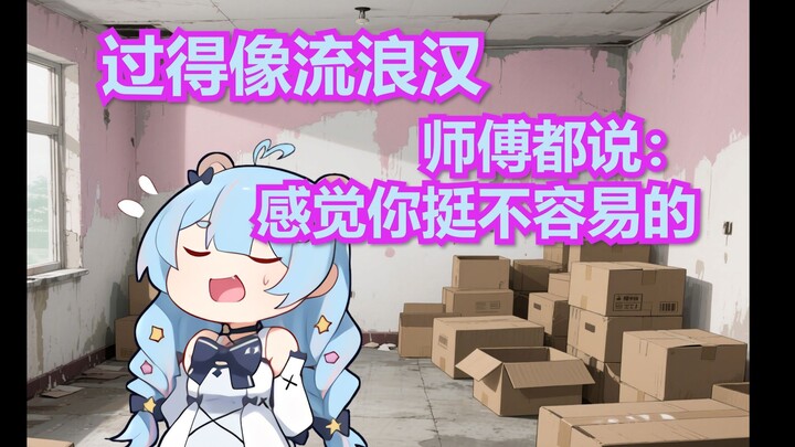 【星汐】住的家像猪窝，维修师傅看了都可怜我T_T