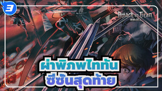 [ผ่าพิภพไททัน] การฉลองของซีซั่นสุดท้าย_3