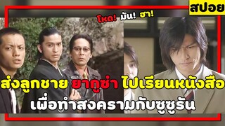 ( สปอยหนังญี่ปุ่น ) ส่งลูกชาย ยากูซ่า ไปเรียน เพื่อทำสงคราม กับซูซุรัน : my boss my hero EP. 1-2