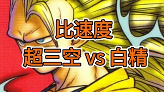 แค่เทียบความเร็ว! ซุปเปอร์ทรี โกคู vs ไป๋จิง