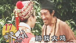 【史君】姑娘踩坏秀才小鸡，却让她按成年大鸡赔钱，济公听后一脸坏笑！