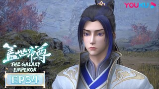 MULTISUB【盖世帝尊 The Galaxy Emperor】EP34 | 灵河修行 邪气裂渊 | 超燃修仙国漫 | 优酷动漫 YOUKU ANIMATION