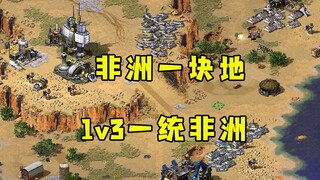 红警非洲板块一块地！面对三家争锋相对一统非洲！