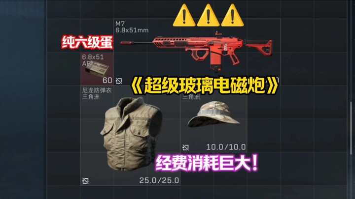 Siêu pháo điện từ kính cường lực, một phát trăm triệu M7 trứng đỏ, chi phí tiêu tốn khủng khiếp!!!