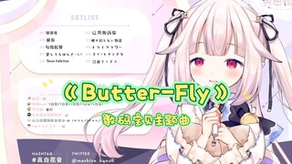 【真白花音】日本萝莉演唱数码宝贝主题曲《Butter-Fly》白菜兽超进化 羽毛球兽~