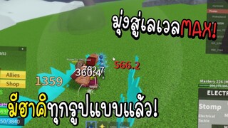 Blox Fruits : มีฮาคิทุกรูปแบบแล้ว!!มุ่งสู่เลเวลMAX!