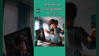 โรบล็อก | MadFatUncle ดูเพลิน สนุก ตลก roblox มังงะ manga #ai #funnyshorts #shorts โรบล็อกเข้าเมือง