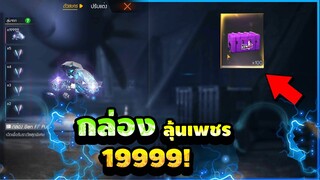 กิจกรรมใหม่ free fire🎉(เปิด 100 กล่อง🟣เพชร19,999💎) ได้จริง100%✅ รีบดูด่วน🔥 [FFCTH]