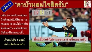 หลังเกม LIV 0:1 INT "คาบ้านสมใจสิครับ" ขำๆเข้ารอบ 8 ทีมไปครับ..ซินแสเกินร้อย