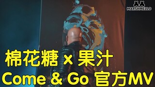 【棉花糖】Marshmello x Juice WRLD 《Come & Go》 官方MV上线