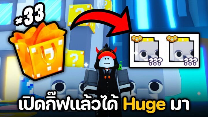 อัปเดต Lucky Block Breakout! Pet Simulator 99 | เปิด Gift Bag ได้ Huge 2 ตัวเฉยเลย!