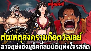 วันพีช - ต้นเหตุสงครามก็อตวัลเลย์ อาจแย่งชิงแช็คกี้สมบัติแห่งโจรสลัด (พลังแห่งกี)