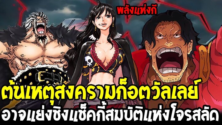 วันพีช - ต้นเหตุสงครามก็อตวัลเลย์ อาจแย่งชิงแช็คกี้สมบัติแห่งโจรสลัด (พลังแห่งกี)