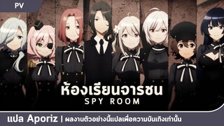 [ซับไทย] ตัวอย่างที่ 2 ของ "ห้องเรียนจารชน"