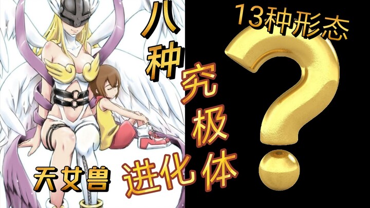 【童年女神】天女兽【八大究极进化】13种形态，你更中意谁呢？《数码宝贝》讲解篇1