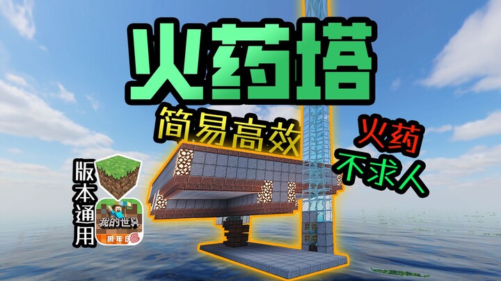 Phiên bản phổ thông, tháp thuốc súng đơn giản và hiệu quả, xây dựng nhanh chóng!