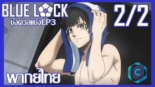 Blue Lock ขังดวลแข้ง ตอนที่ 3 [2/2] พากย์ไทย