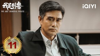 【Multi | FULL】EP11: Half a blood fingerprint locks in suspect | We Are Criminal Police 我是刑警 | iQIYI