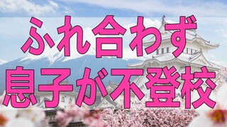 テレフォン人生相談   劣等感あり妻と心がふれ合わず息子が不登校!どうする !加藤諦三＆大原敬子!