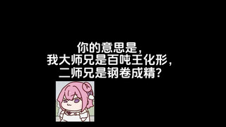 你的意思是，大师兄是百吨王化形，二师兄是钢卷成精？