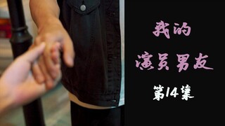 《我的演员男友》第14集 |终于答应我了吗【黑泽】