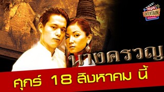 ตัวอย่าง - นางครวญ อาถรรพ์แห่งบทเพลง หนึ่งดวงวิญญาณพยาบาททุกชาติภพ