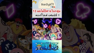 วันพีช:13ผลปีศาจในDonquixote #roblox #bloxfruits #fypシ #onepiece #tiktok #shorts #anime #fyp