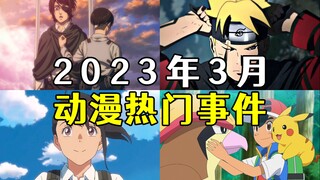 盘点3月动漫热门事件！小智比雕重逢，博人成为反派