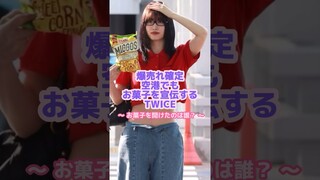 TWICEが持ったら即売れる🍭✨#twice #お菓子
