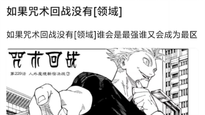 If Jujutsu Kaisen had no domains, who would be the strongest, and who would end up as the weakest?