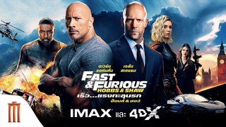 Fast & Furious: Hobbs & Shaw | เร็ว...แรงทะลุนรก ฮ็อบส์ & ชอว์ - Final Trailer [พากย์ไทย]