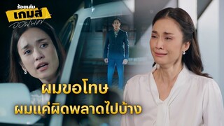 FIN | เรื่องแบบนี้มันขอโทษกันได้ด้วยเหรอ | ร้อยเล่มเกมส์ออฟฟิศ EP.13 | 3Plus