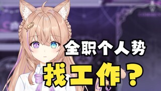 全职当V三年找不到工作直接破防