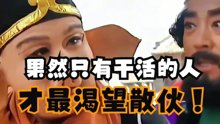 Ternyata hanya mereka yang sibuk bekerjalah yang paling ingin bubar! #JourneyToTheWest_#ZhuBajie_#Su