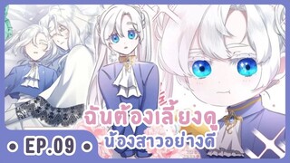 [อ่านมังงะ] เมื่อพี่สาวต้องเลี้ยงน้องสาวให้เป็นเด็กดี EP.09