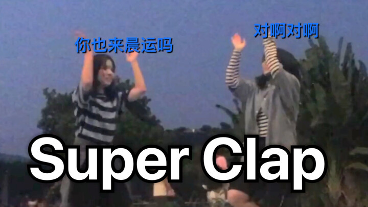 [宋宋cover] Super Clap | Super Junior | 一起来晨运